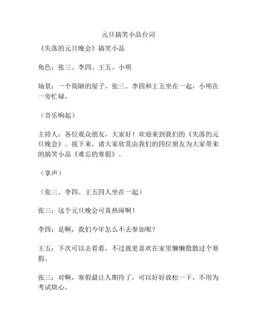 元旦搞笑小品台词