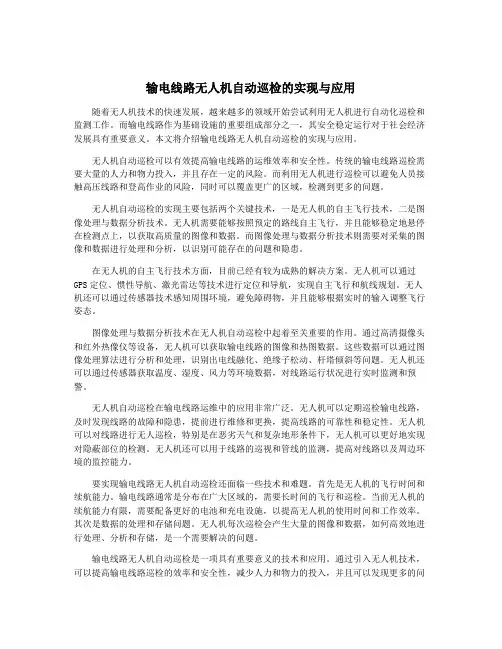 输电线路无人机自动巡检的实现与应用