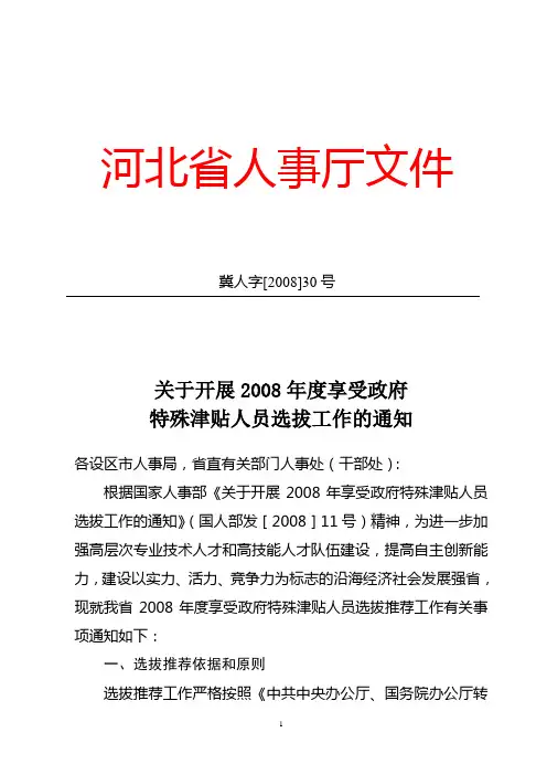 关于开展2008年度享受政府特殊津贴人员选拔工作的通知