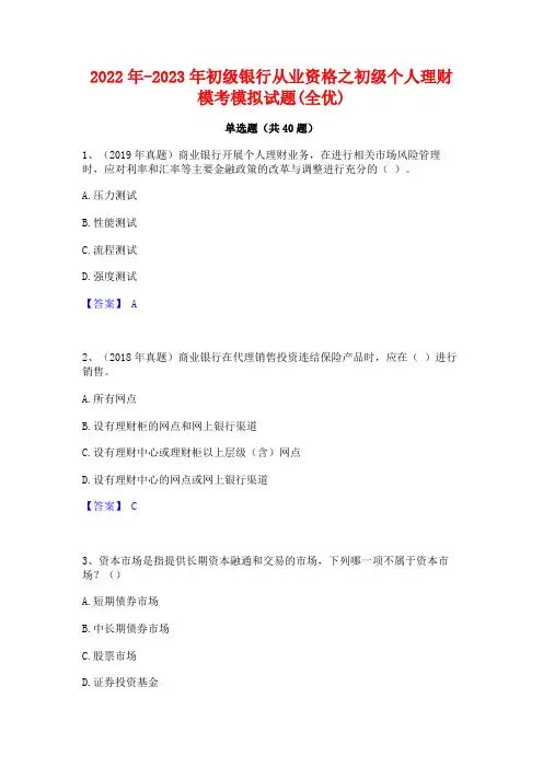 2022年-2023年初级银行从业资格之初级个人理财模考模拟试题(全优)