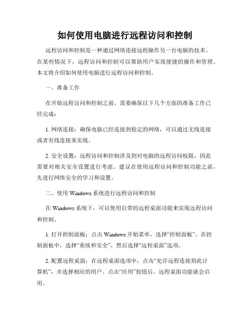 如何使用电脑进行远程访问和控制