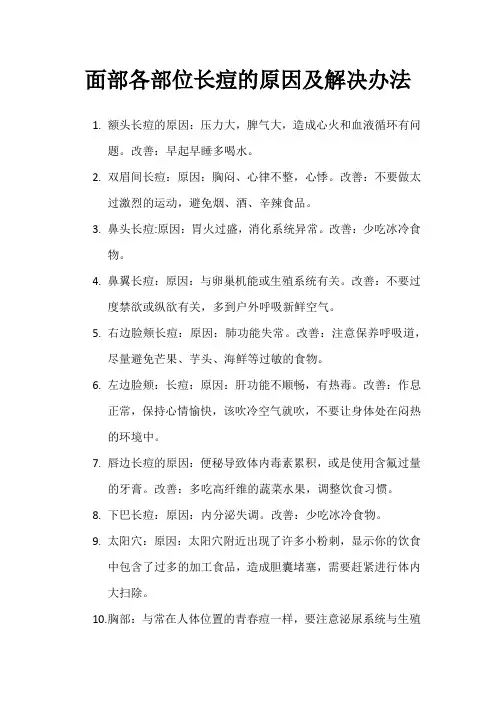 面部各部位长痘的原因及解决办法