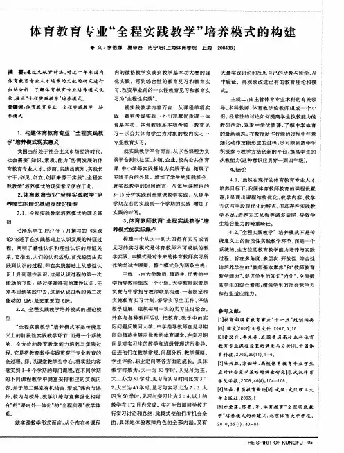 体育教育专业“全程实践教学”培养模式的构建