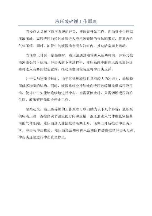 液压破碎锤工作原理