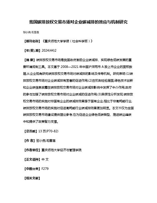 我国碳排放权交易市场对企业碳减排的效应与机制研究