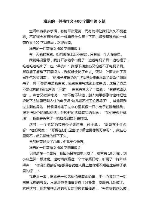 难忘的一件事作文400字四年级6篇