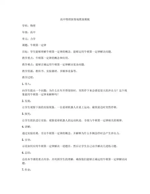 高中物理新情境教案模板