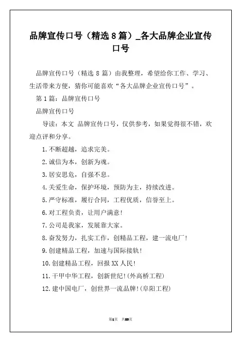 品牌宣传口号(精选8篇)_各大品牌企业宣传口号