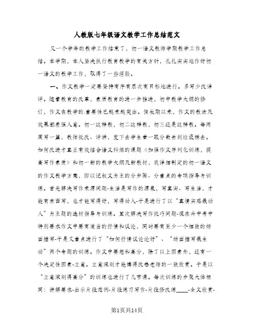 人教版七年级语文教学工作总结范文(5篇)