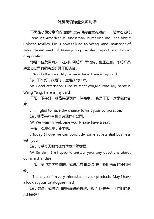 外贸英语询盘交流对话