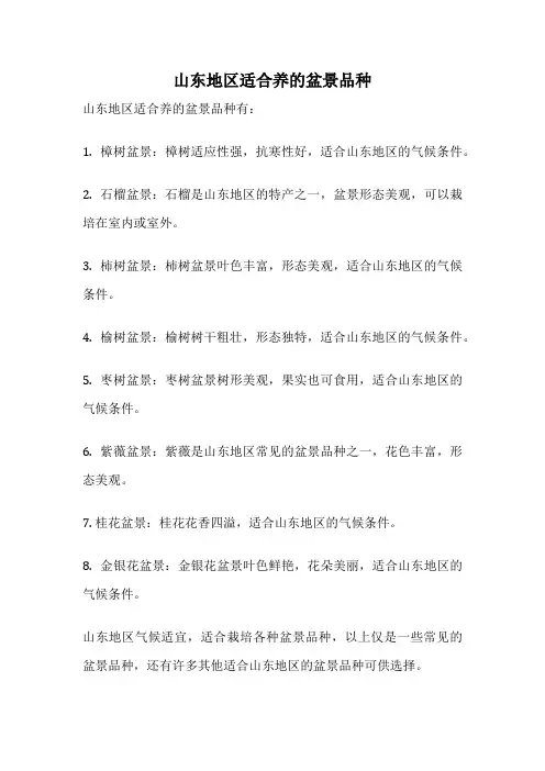 山东地区适合养的盆景品种