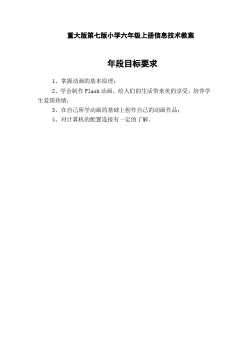 重大版第七版小学六年级上册信息技术教案