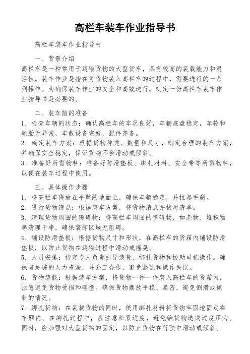 高栏车装车作业指导书