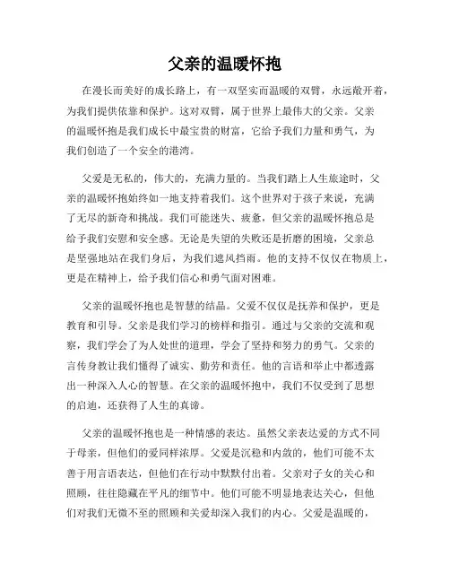 父亲的温暖怀抱