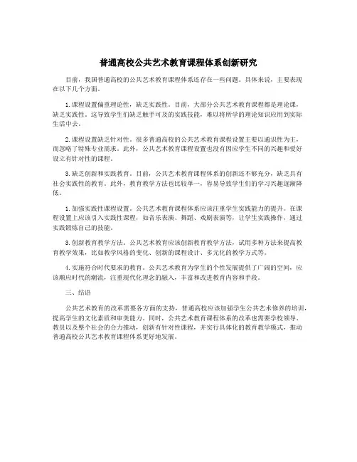 普通高校公共艺术教育课程体系创新研究