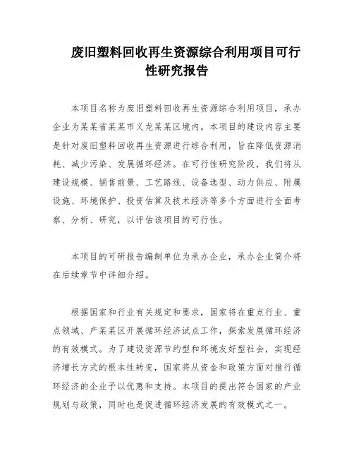 废旧塑料回收再生资源综合利用项目可行性研究报告