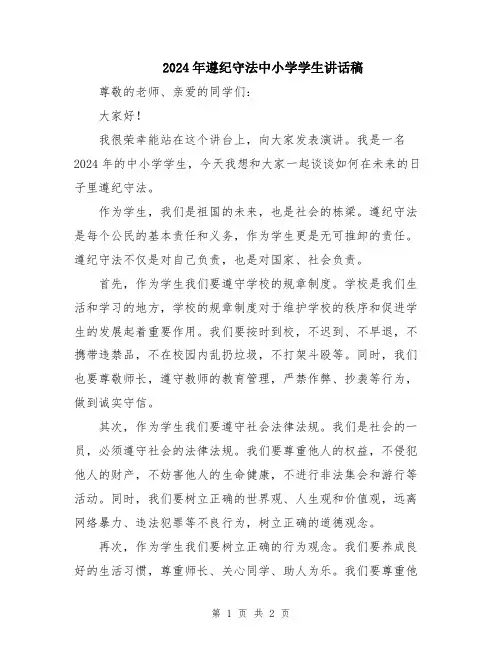2024年遵纪守法中小学学生讲话稿