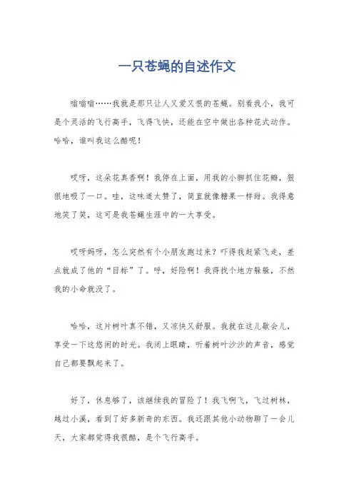 一只苍蝇的自述作文