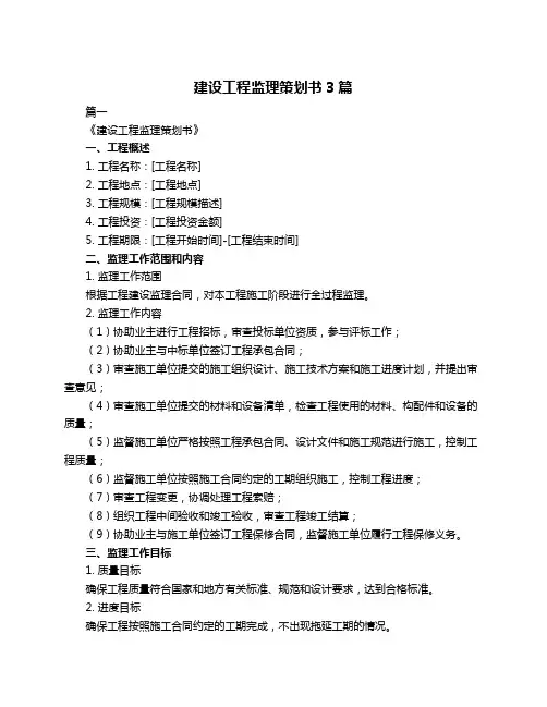 建设工程监理策划书3篇