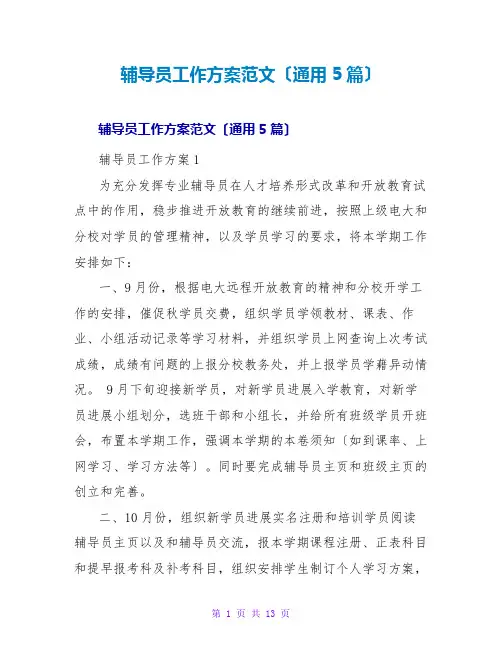 辅导员工作计划范文(通用5篇)
