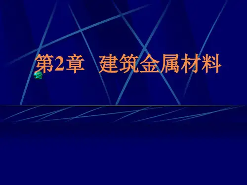 建筑金属材料培训资料