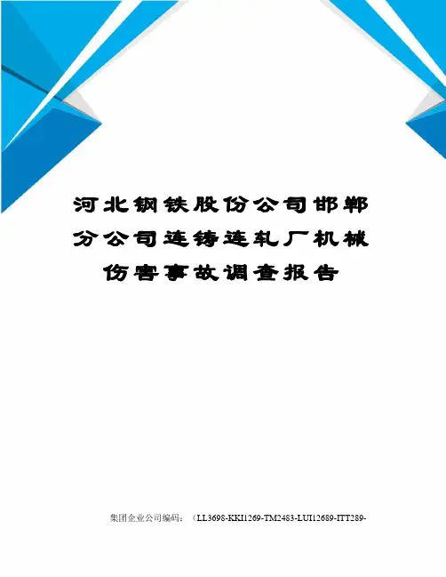 河北钢铁股份公司邯郸分公司连铸连轧厂机械伤害事故调查报告