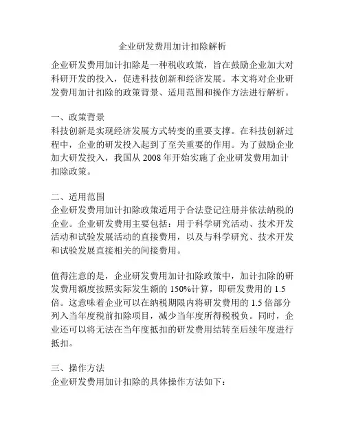 企业研发费用加计扣除解析