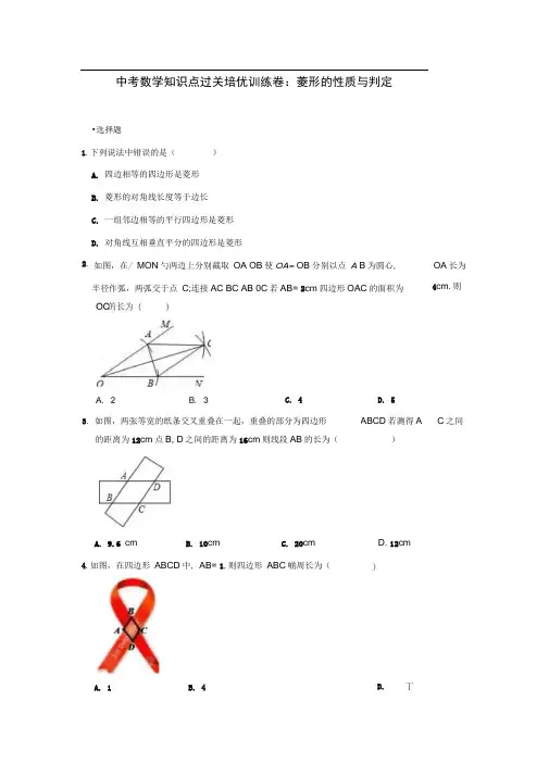 中考数学知识点过关培优训练卷：菱形的性质与判定(附解析)