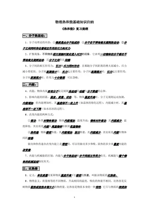 《热和能》复习提纲解析