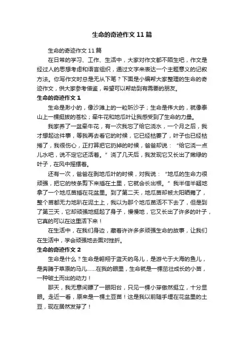 生命的奇迹作文11篇