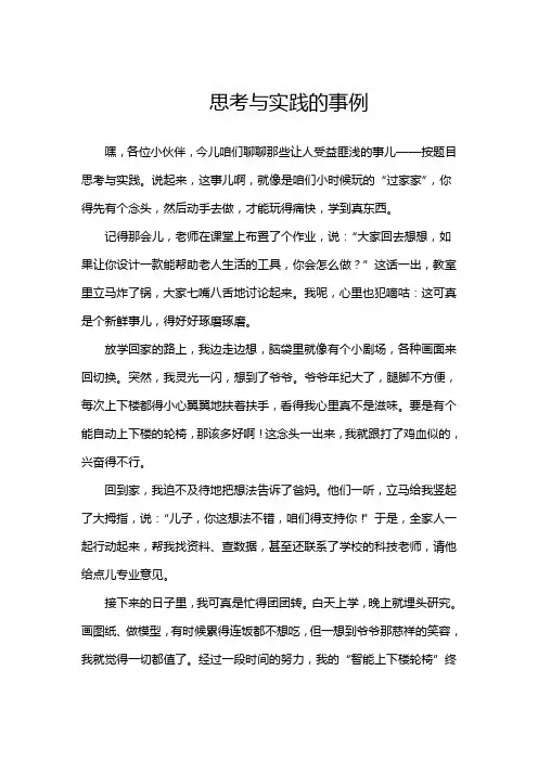 思考与实践的事例