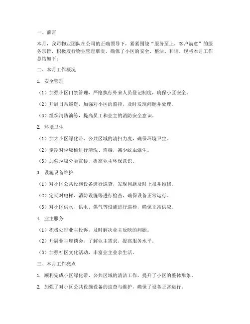 物业工作月报总结范文