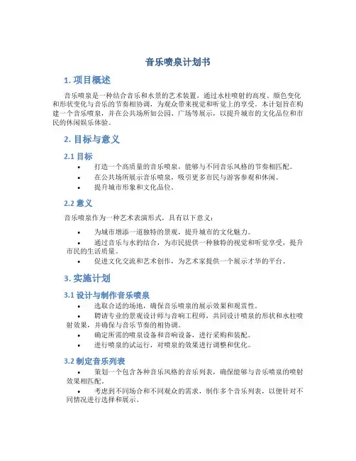 音乐喷泉计划书