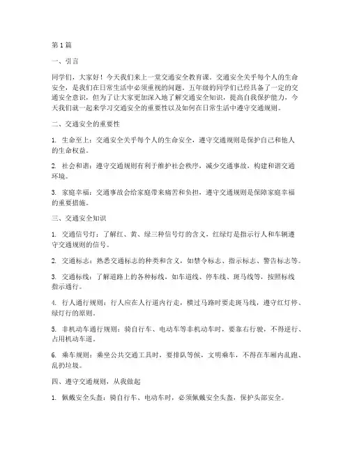 交通安全教育课五年级(3篇)