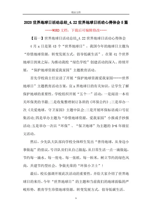 2020世界地球日活动总结_4.22世界地球日活动心得体会5篇