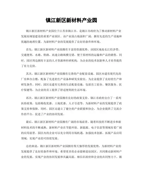 镇江新区新材料产业园
