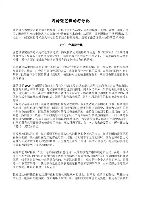浅析张艺谋的符号化