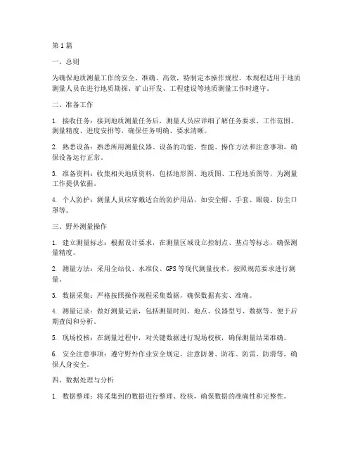 地质_测量人员操作规程(3篇)