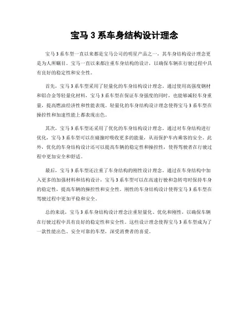 宝马3系车身结构设计理念