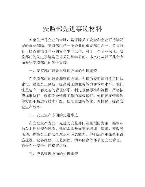 安监部先进事迹材料