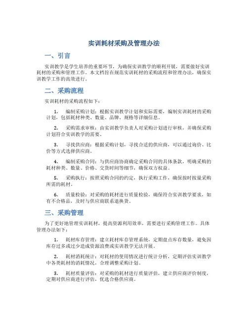 实训耗材采购及管理办法