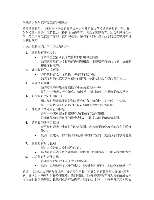 幼儿园父母学校家庭教育讲座纪要