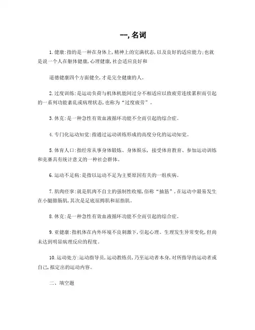 体育运动与身心健康的复习资料