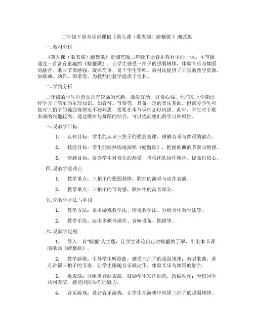 二年级下册音乐说课稿《第九课(歌表演)螃蟹歌》湘艺版