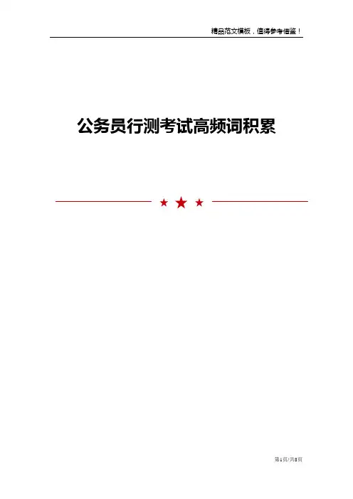 公务员行测考试高频词积累