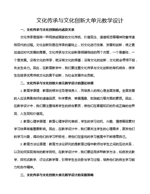 文化传承与文化创新大单元教学设计