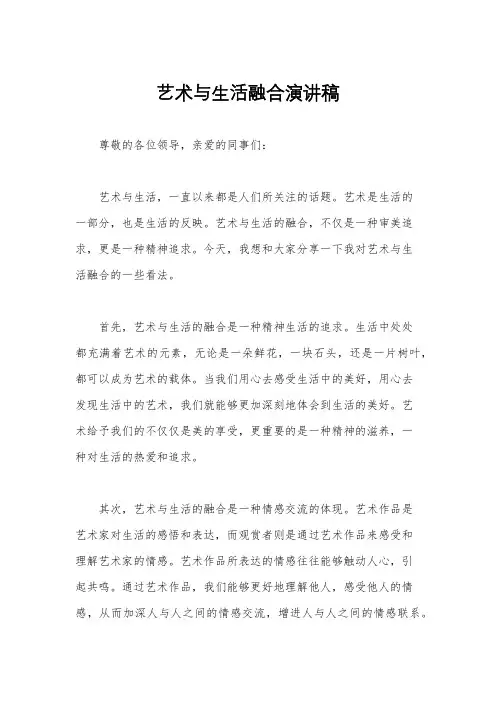 艺术与生活融合演讲稿