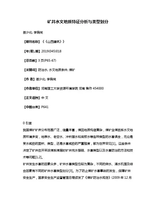 矿井水文地质特征分析与类型划分