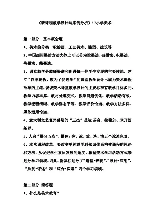 (完整版)《新课程教学设计与案例分析》中小学美术