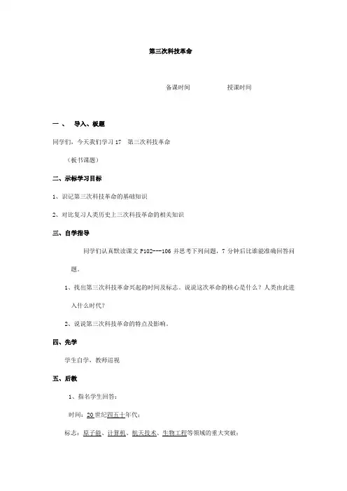 九年级历史《第三次科技革命》教案